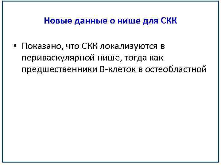 Новые данные о нише для СКК • Показано, что СКК локализуются в периваскулярной нише,