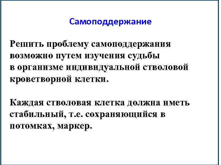 Индивидуальный организм это. Самоподдержание. Самоподдержание это в биологии. Стволовые клетки самоподдержание. Самоподдержание и Саморегулирование.