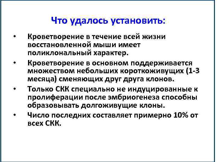 Что удалось установить: • • Кроветворение в течение всей жизни восстановленной мыши имеет поликлональный