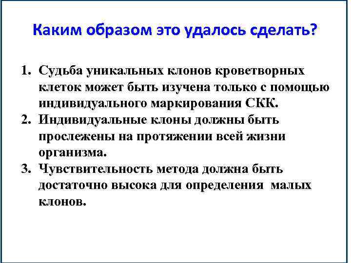 Каким образом это удалось сделать? 1. Судьба уникальных клонов кроветворных клеток может быть изучена