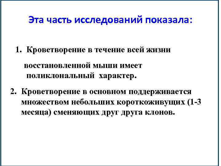 Эта часть исследований показала: 1. Кроветворение в течение всей жизни восстановленной мыши имеет поликлональный