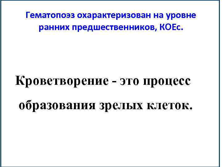 Гематопоэз охарактеризован на уровне ранних предшественников, КОЕс. Кроветворение - это процесс образования зрелых клеток.