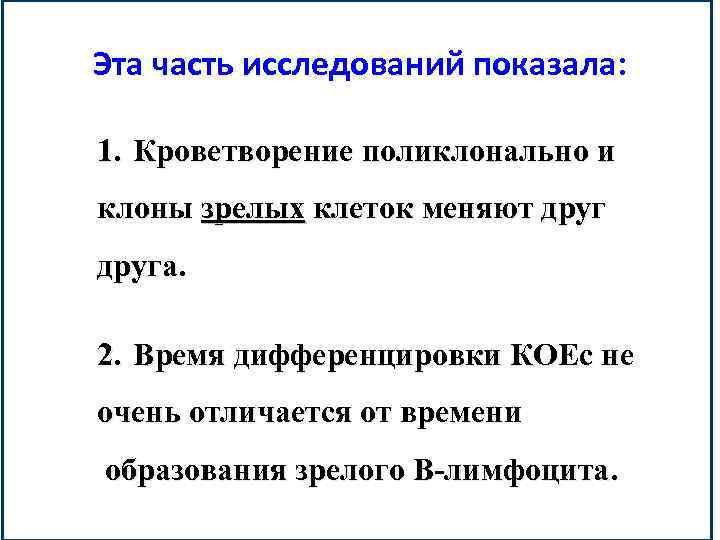 Эта часть исследований показала: 1. Кроветворение поликлонально и клоны зрелых клеток меняют друга. 2.