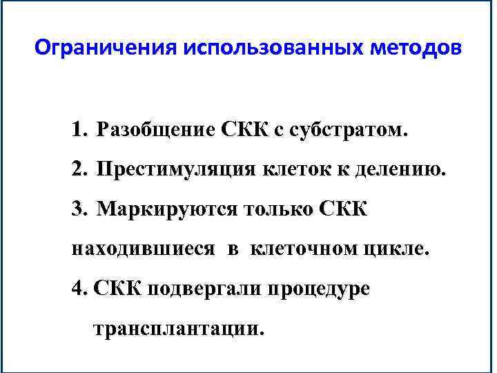 Ограничения использованных методов 1. Разобщение СКК с субстратом. 2. Престимуляция клеток к делению. 3.