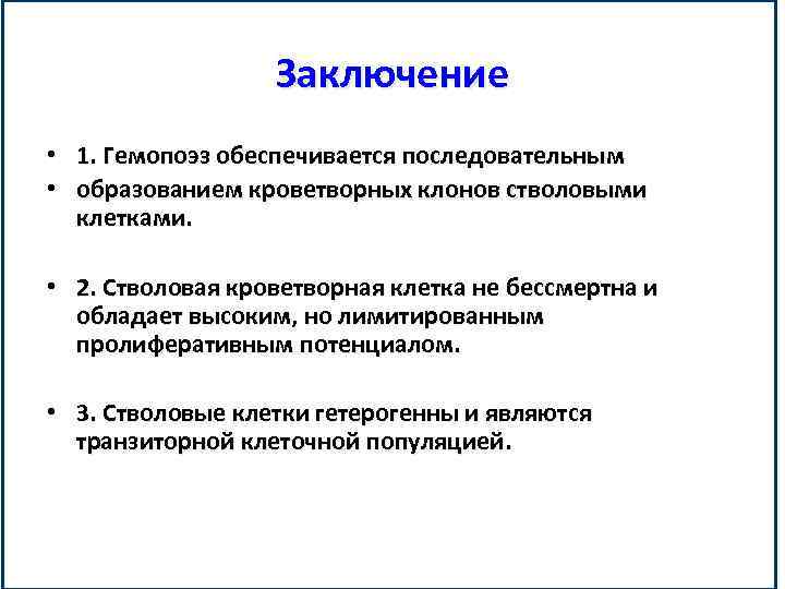 Заключение • 1. Гемопоэз обеспечивается последовательным • образованием кроветворных клонов стволовыми клетками. • 2.