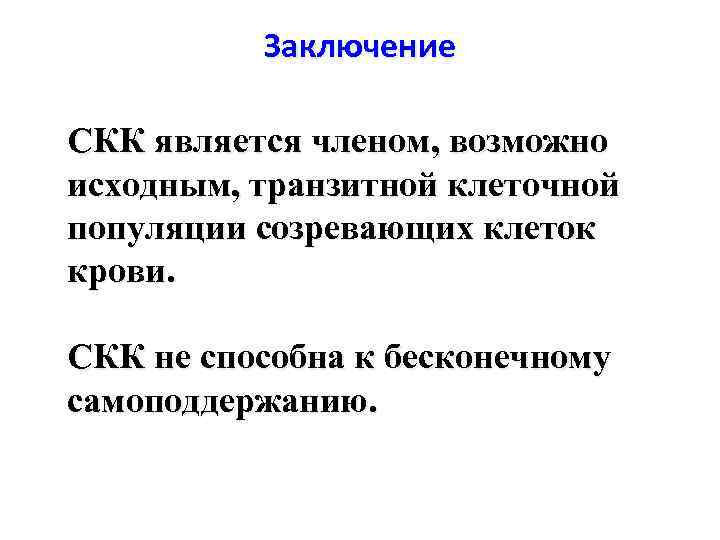 Заключение СКК является членом, возможно исходным, транзитной клеточной популяции созревающих клеток крови. СКК не