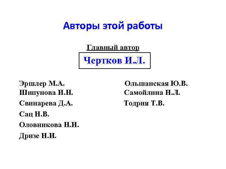 Авторы этой работы Главный автор Чертков И. Л. Эршлер М. А. Шипунова И. Н.