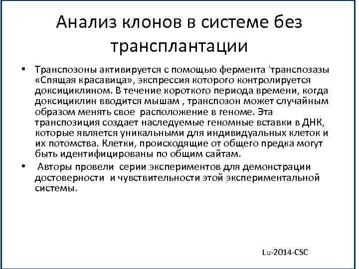 Анализ клонов в системе без трансплантации • Транспозоны активируется с помощью фермента 'транспозазы «Спящая