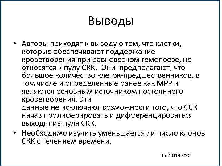 Выводы • Авторы приходят к выводу о том, что клетки, которые обеспечивают поддержание кроветворения