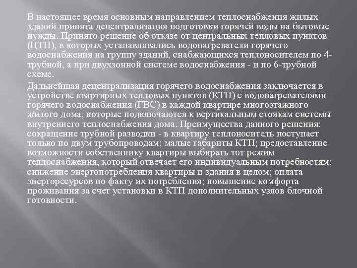 В настоящее время основным направлением теплоснабжения жилых зданий принята децентрализация подготовки горячей воды на