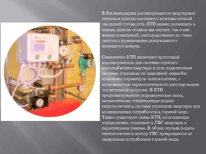 В Рекомендациях рассматриваются квартирные тепловые пункты настенного монтажа полной заводской готовности. КТП можно размещать