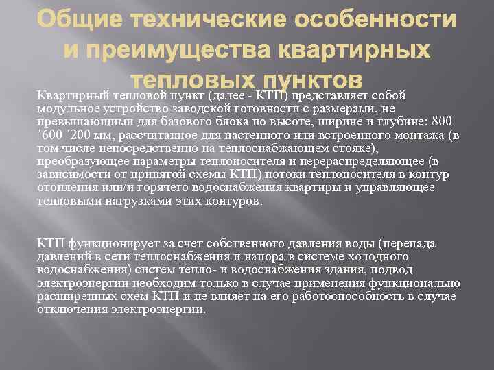 Квартирный тепловой пункт (далее - КТП) представляет собой модульное устройство заводской готовности с размерами,
