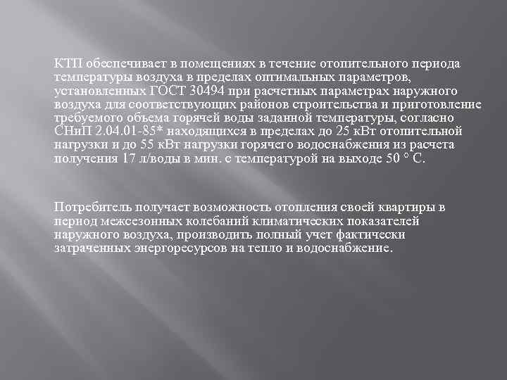 КТП обеспечивает в помещениях в течение отопительного периода температуры воздуха в пределах оптимальных параметров,