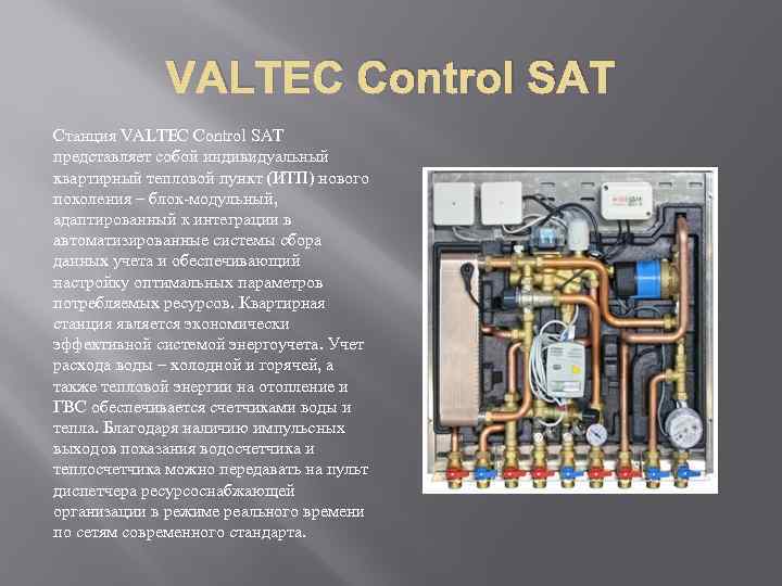 VALTEC Control SAT Станция VALTEC Control SAT представляет собой индивидуальный квартирный тепловой пункт (ИТП)
