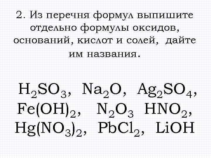 Формулы оксидов кислот и солей. Формулы веществ по химии основания. Соли формула название h2so3.