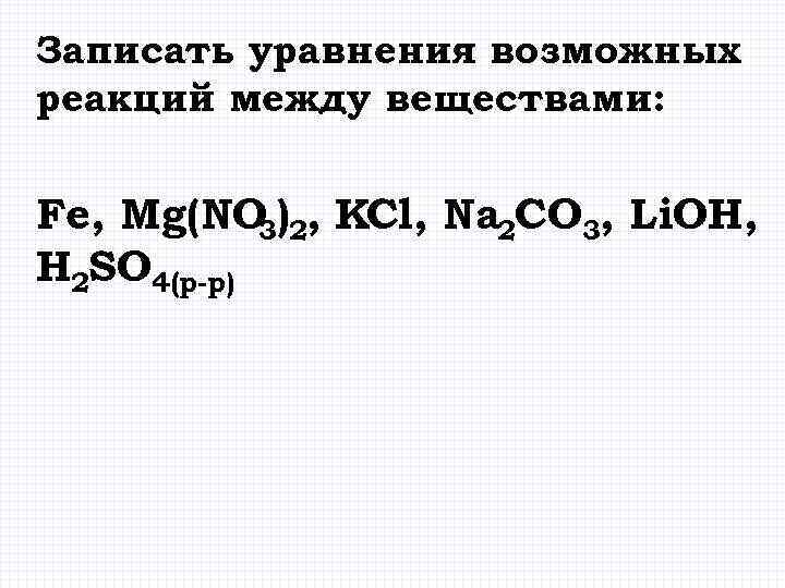 Составьте уравнения возможных реакций между веществами. Запишите уравнение реакции между веществами. MG+h2so4 уравнение химической реакции. Запишите уравнения возможных реакций. Химическое взаимодействие возможно между веществами.