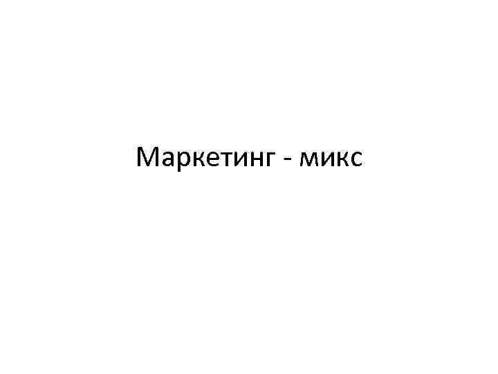 Маркетинг - микс 