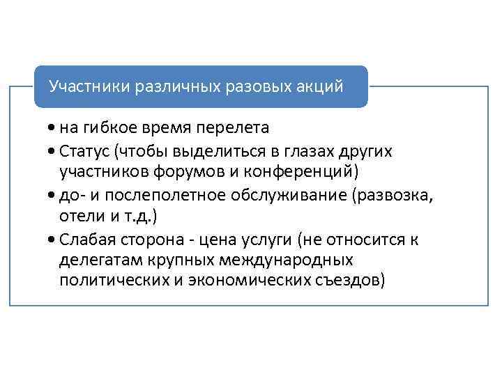 Участники различных разовых акций • на гибкое время перелета • Статус (чтобы выделиться в