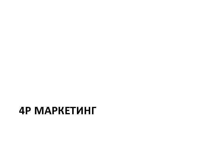 4 Р МАРКЕТИНГ 