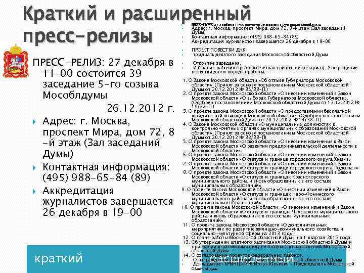 Краткий и расширенный пресс-релизы ПРЕСС-РЕЛИЗ: 27 декабря в 11– 00 состоится 39 заседание 5