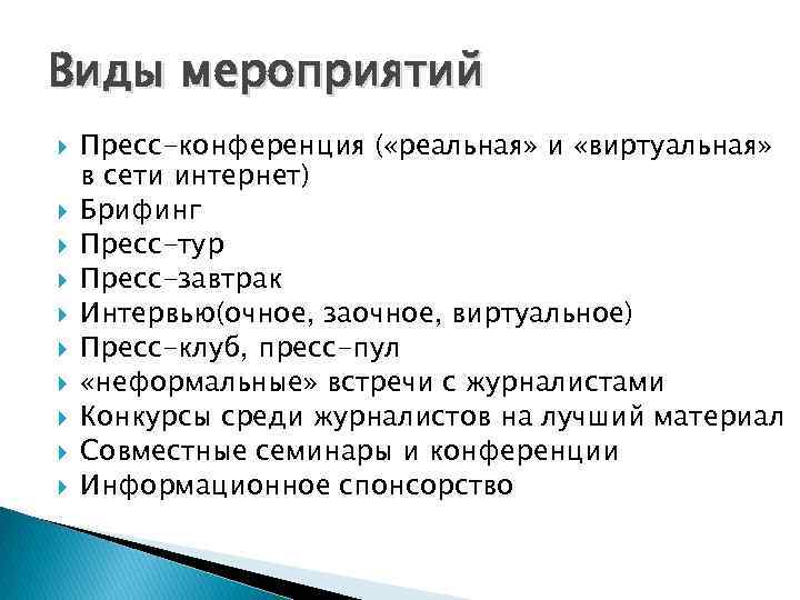 Виды мероприятий. Виды пресс мероприятий. Мероприятия виды мероприятий. Виды мероприятий для прессы.