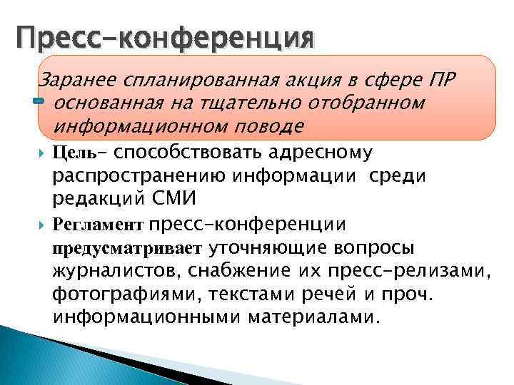 Пресс-конференция Заранее спланированная акция в сфере ПР основанная на тщательно отобранном информационном поводе Цель-