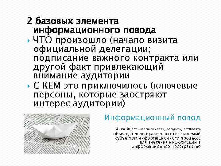 2 базовых элемента информационного повода ЧТО произошло (начало визита официальной делегации; подписание важного контракта