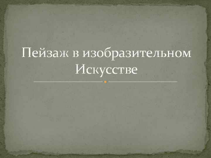 Пейзаж в изобразительном Искусстве 