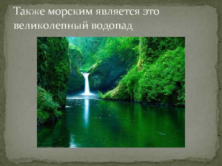 Также морским является это великолепный водопад 