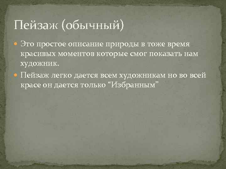 Пейзаж (обычный) Это простое описание природы в тоже время красивых моментов которые смог показать