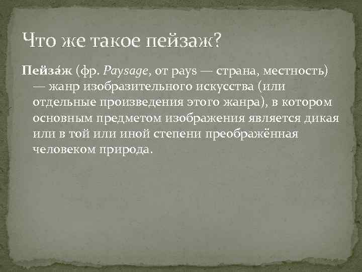 Что же такое пейзаж? Пейза ж (фр. Paysage, от pays — страна, местность) —