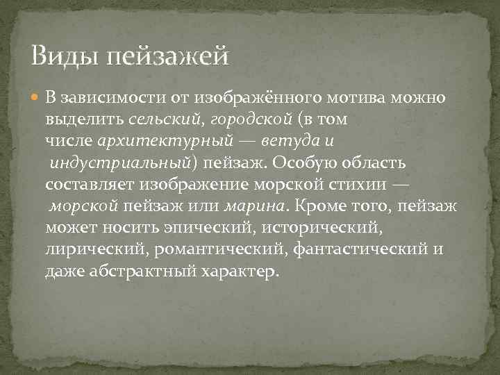 Виды пейзажей В зависимости от изображённого мотива можно выделить сельский, городской (в том числе