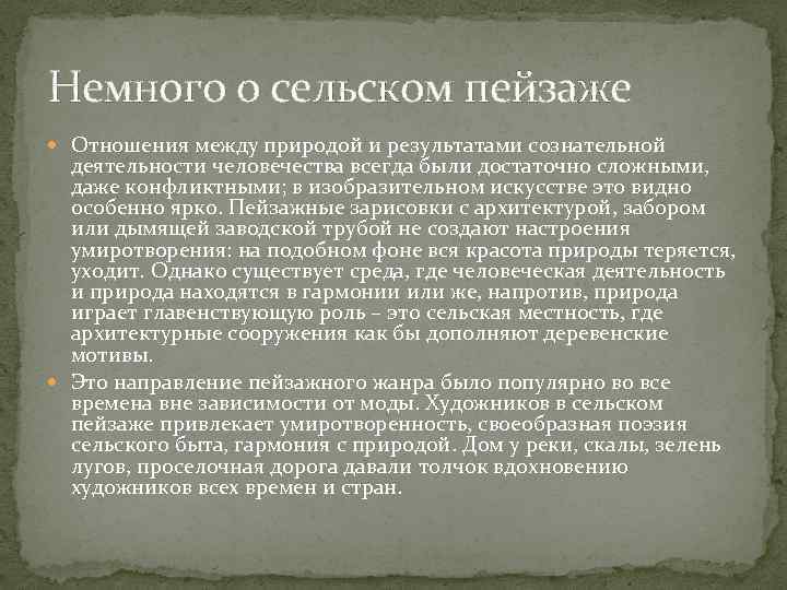 Немного о сельском пейзаже Отношения между природой и результатами сознательной деятельности человечества всегда были