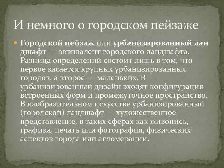 И немного о городском пейзаже Городской пейзаж или урбанизированный лан дшафт — эквивалент городского