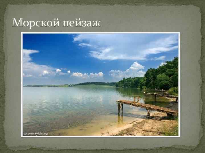 Морской пейзаж 