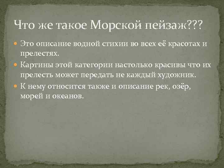 Что же такое Морской пейзаж? ? ? Это описание водной стихии во всех её