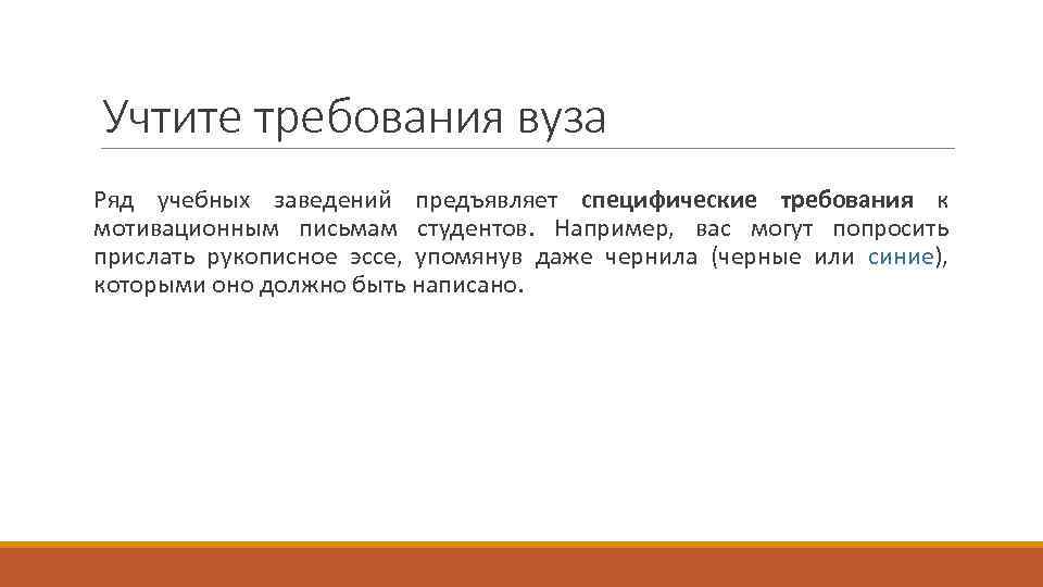 Учтите требования вуза Ряд учебных заведений предъявляет специфические требования к мотивационным письмам студентов. Например,