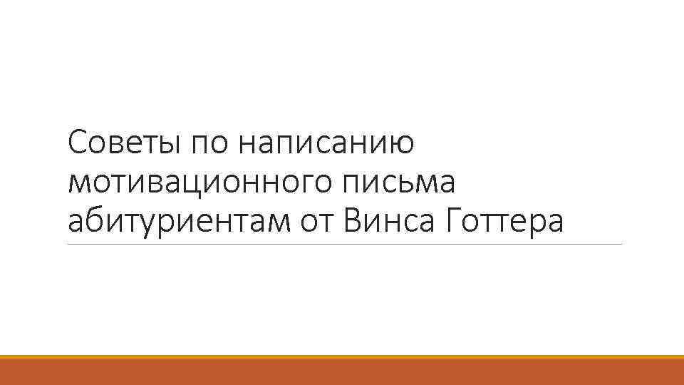 Советы по написанию мотивационного письма абитуриентам от Винса Готтера 