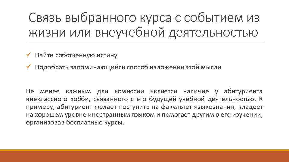Связь выбранного курса с событием из жизни или внеучебной деятельностью ü Найти собственную истину