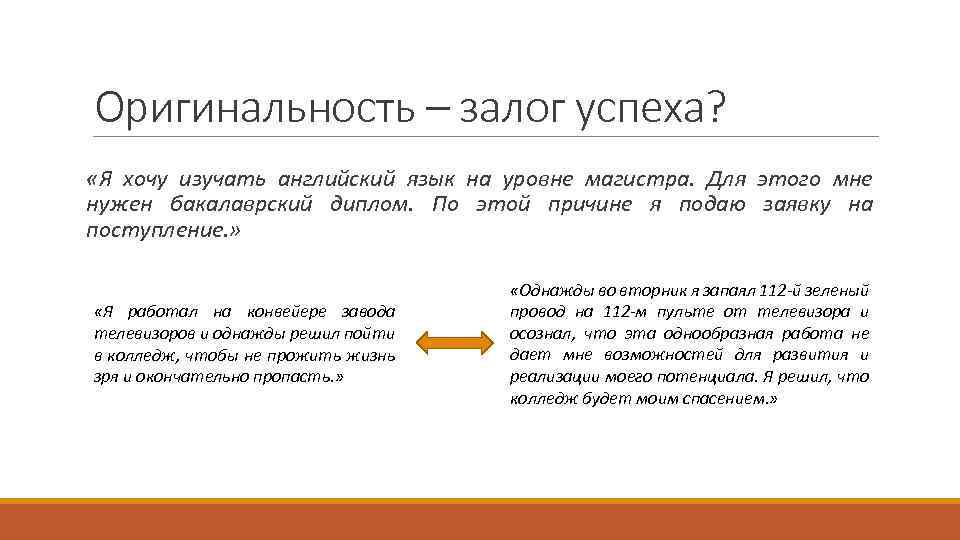 Оригинальность – залог успеха? «Я хочу изучать английский язык на уровне магистра. Для этого