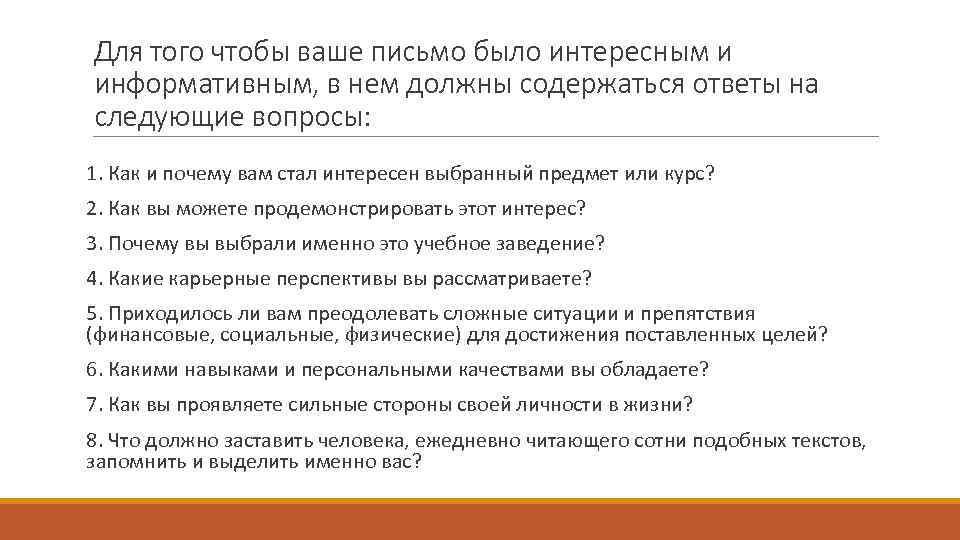 Для того чтобы ваше письмо было интересным и информативным, в нем должны содержаться ответы