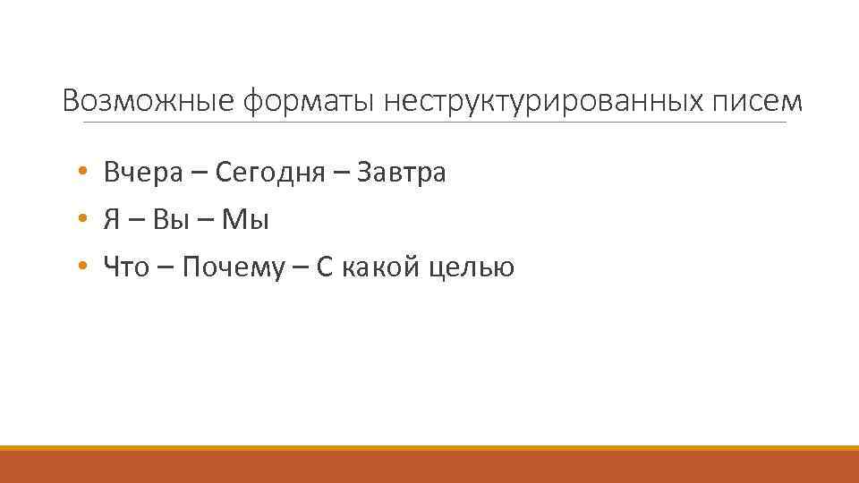 Возможные форматы неструктурированных писем • Вчера – Сегодня – Завтра • Я – Вы