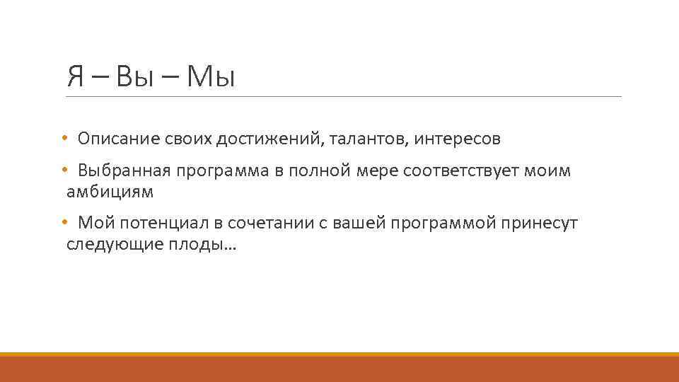 Я – Вы – Мы • Описание своих достижений, талантов, интересов • Выбранная программа