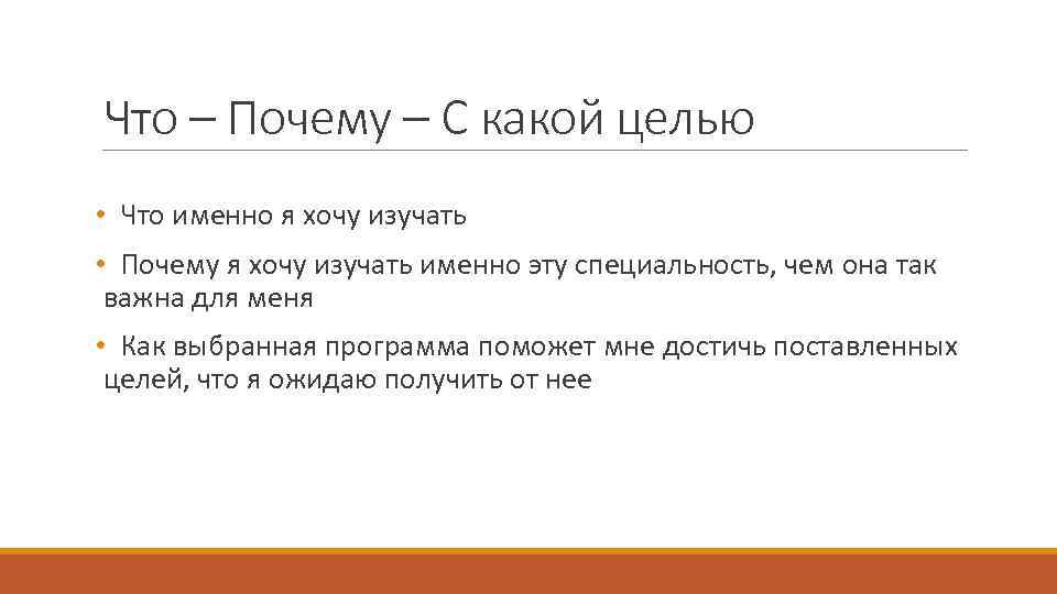 Что – Почему – С какой целью • Что именно я хочу изучать •