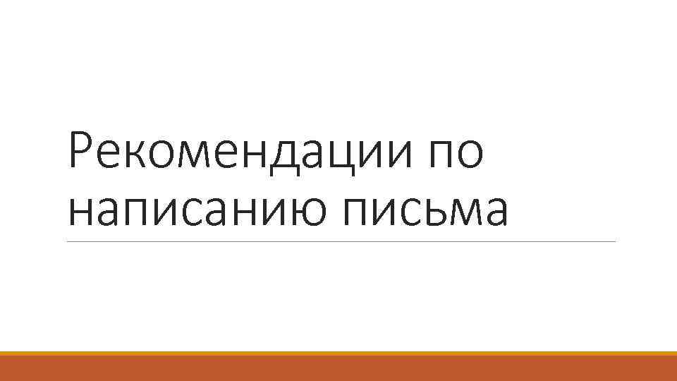 Рекомендации по написанию письма 