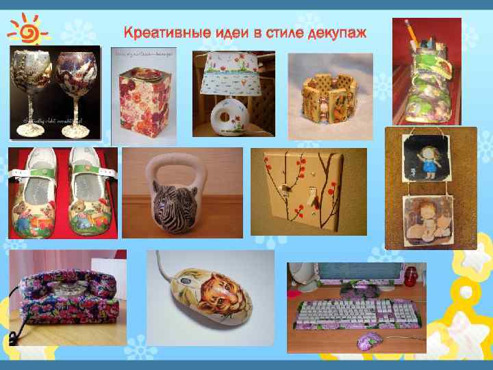 Креативные идеи в стиле декупаж 