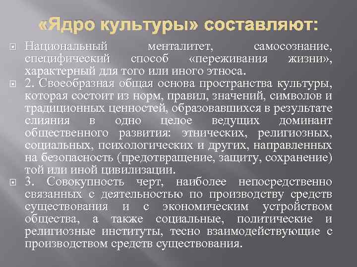  «Ядро культуры» составляют: Национальный менталитет, самосознание, специфический способ «переживания жизни» , жизни» характерный