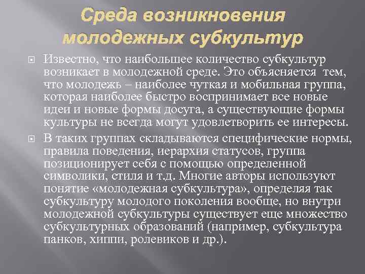 Среда возникновения молодежных субкультур Известно, что наибольшее количество субкультур возникает в молодежной среде. Это