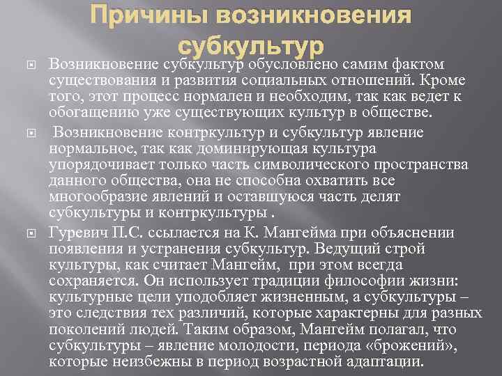 Причины возникновения субкультур Возникновение субкультур обусловлено самим фактом существования и развития социальных отношений. Кроме