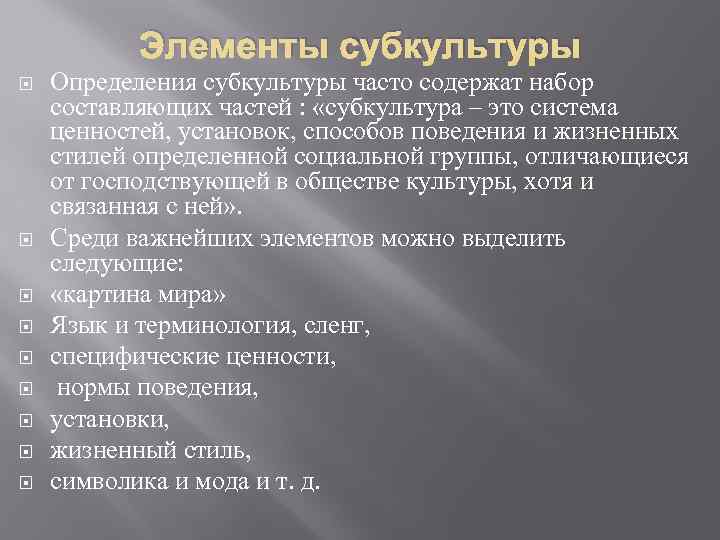 Элементы субкультуры Определения субкультуры часто содержат набор составляющих частей : «субкультура – это система